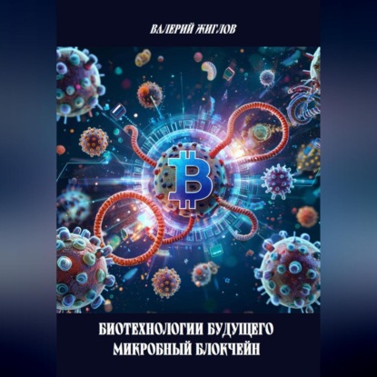 Скачать книгу Биотехнологии будущего – микробный блокчейн