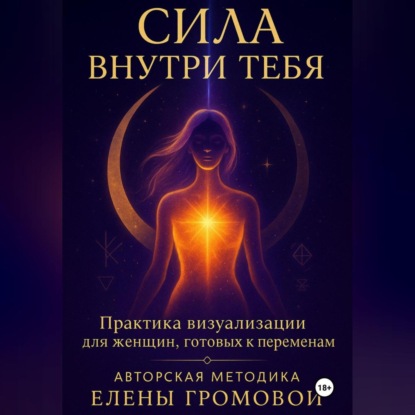 Скачать книгу Сила внутри тебя