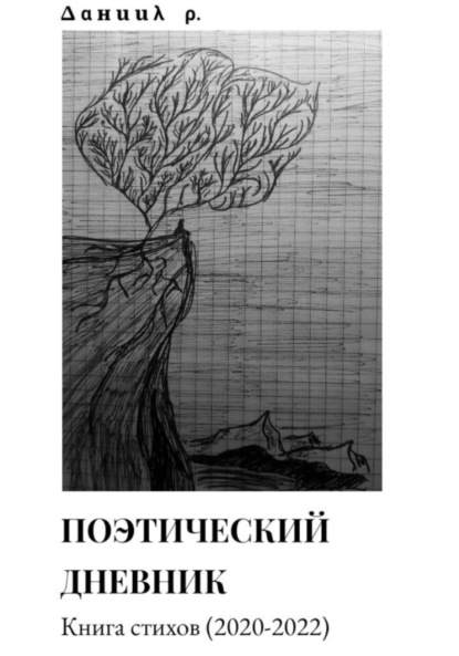 Поэтический дневник