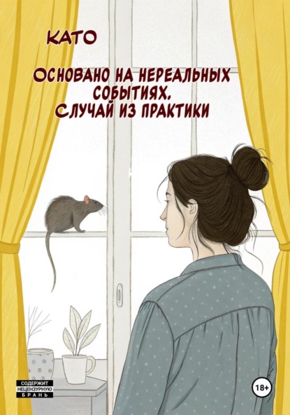 Скачать книгу Основано на нереальных событиях. Случай из практики