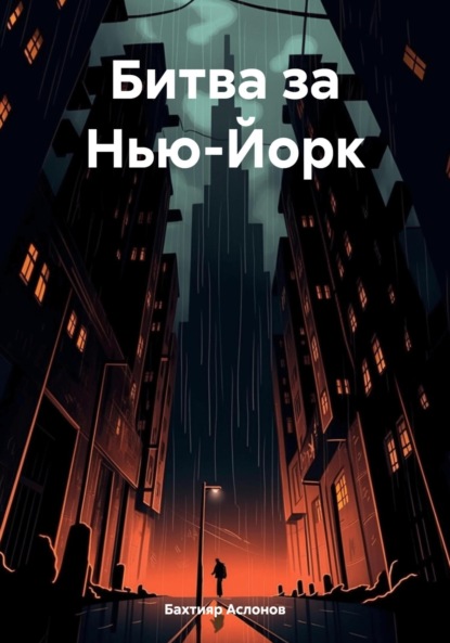 Скачать книгу Битва за Нью-Йорк