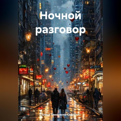 Ночной разговор