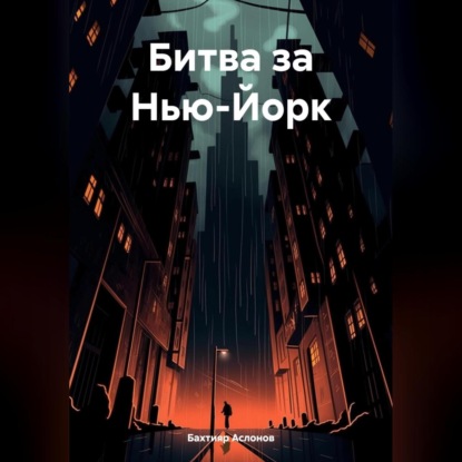 Скачать книгу Битва за Нью-Йорк