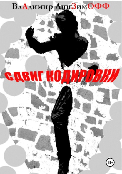 Скачать книгу СДВИГ КОДИРОВКИ