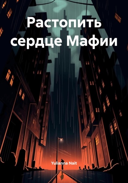 Скачать книгу Растопить сердце Мафии