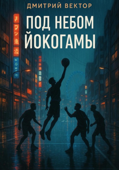 Скачать книгу Под небом Йокогамы