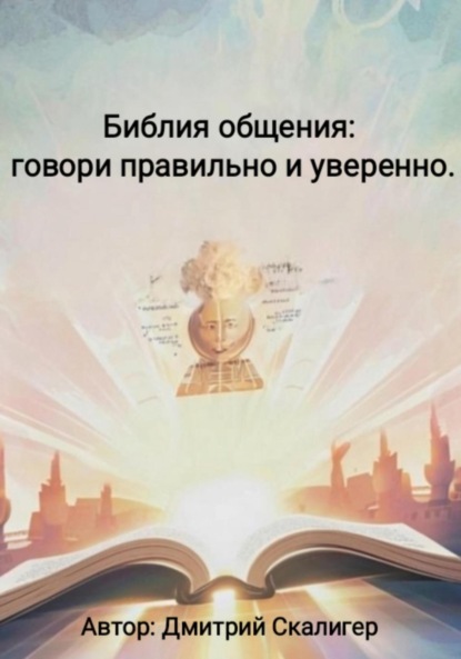 Библия общения: говори правильно и уверенно