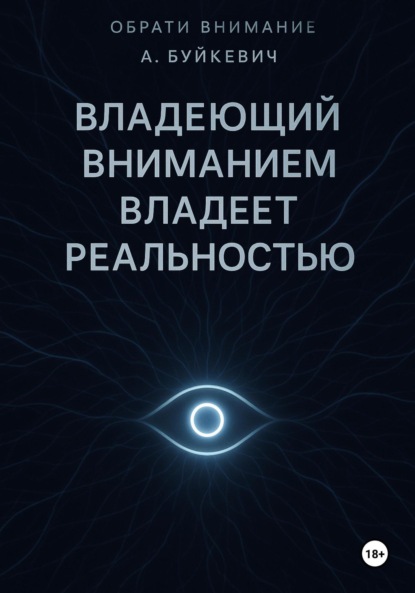 Владеющий вниманием владеет реальностью