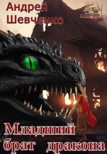 Скачать книгу Младший брат дракона