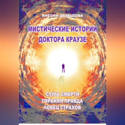 Скачать книгу Мистические истории доктора Краузе. Сборник 5