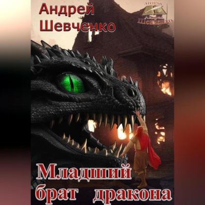 Скачать книгу Младший брат дракона