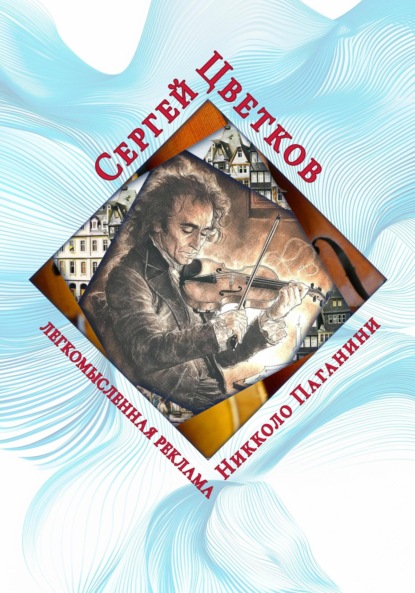 Скачать книгу Легкомысленная реклама Никколо Паганини