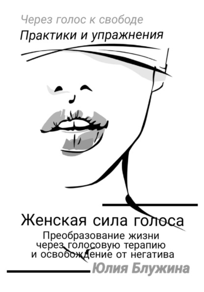 Скачать книгу Женская сила голоса: Преобразование жизни через голосовую терапию и освобождение от негатива