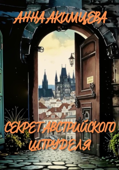 Скачать книгу Секрет австрийского штруделя