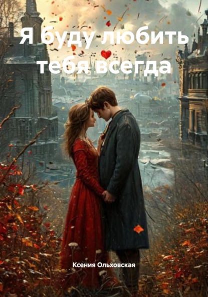 Я буду любить тебя всегда