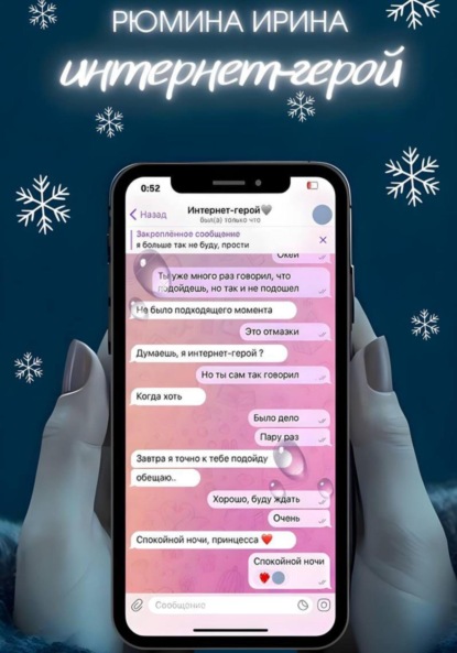 Скачать книгу Интернет-герой