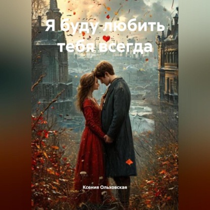 Скачать книгу Я буду любить тебя всегда
