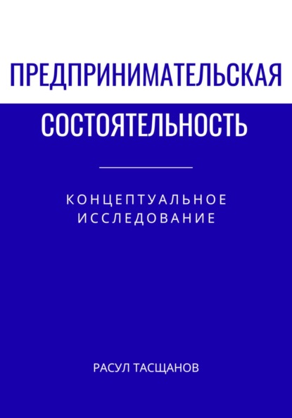 Скачать книгу Предпринимательская состоятельность