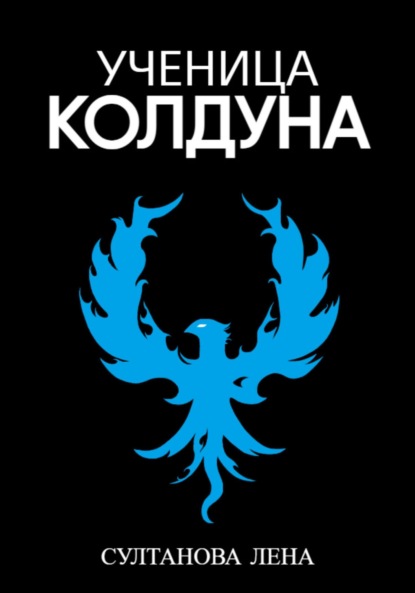 Скачать книгу Ученица Колдуна