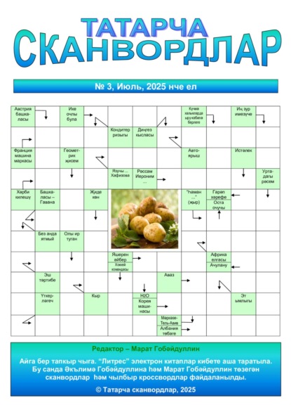 Скачать книгу Татарча сканвордлар № 3 2025 ел