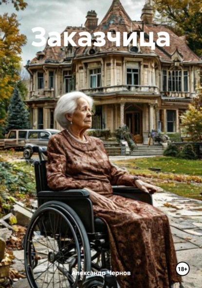 Скачать книгу Заказчица