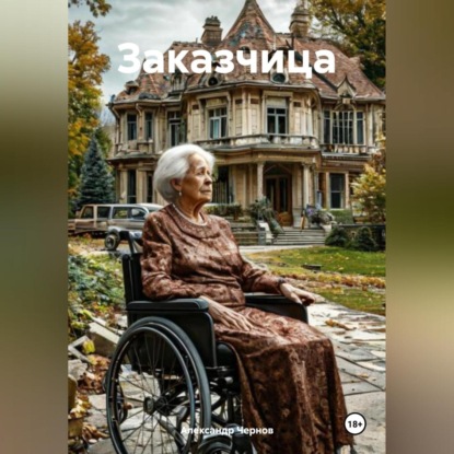 Скачать книгу Заказчица