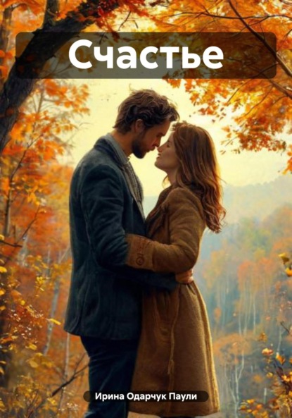 Скачать книгу Счастье