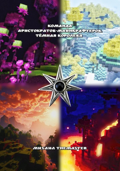 Скачать книгу Команда Аристократов-Майнкрафтеров. Тёмная Королева