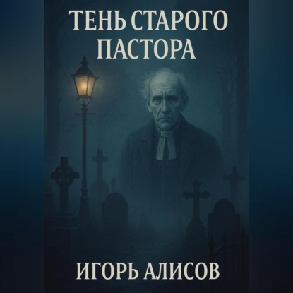 Скачать книгу Тень старого пастора