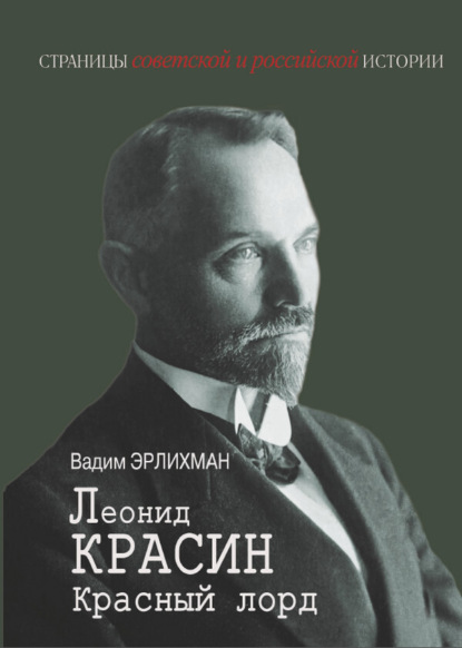 Скачать книгу Леонид Красин. Красный лорд