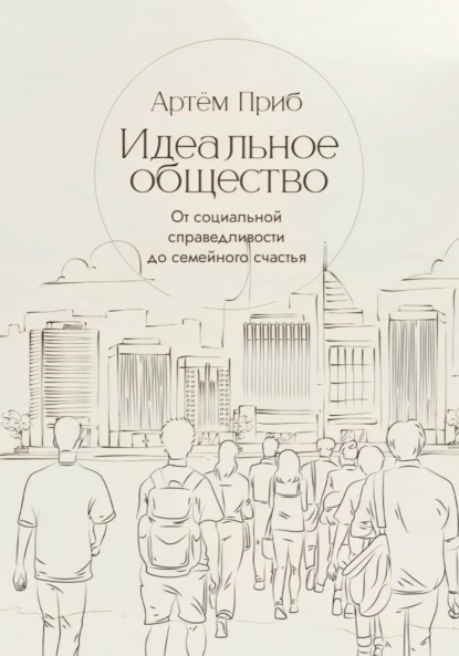 Идеальное общество. От социальной справедливости до семейного счастья