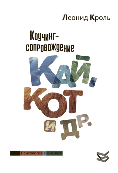 Скачать книгу Коучинг сопровождение. Кай, Кот и другие