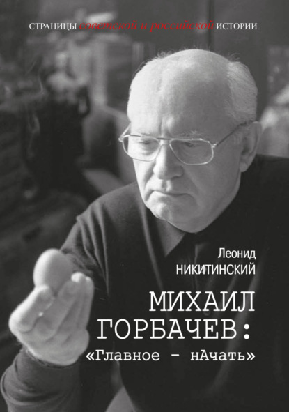 Скачать книгу Михаил Горбачев: «Главное – начать»