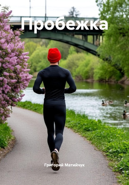 Скачать книгу Пробежка