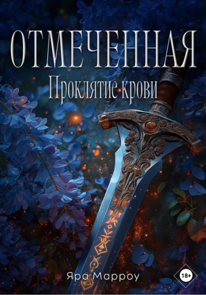 Скачать книгу Отмеченная. Проклятие крови