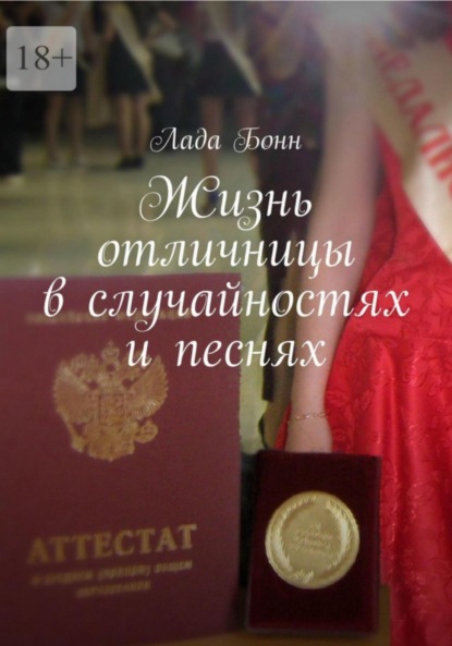 Жизнь отличницы в случайностях и песнях