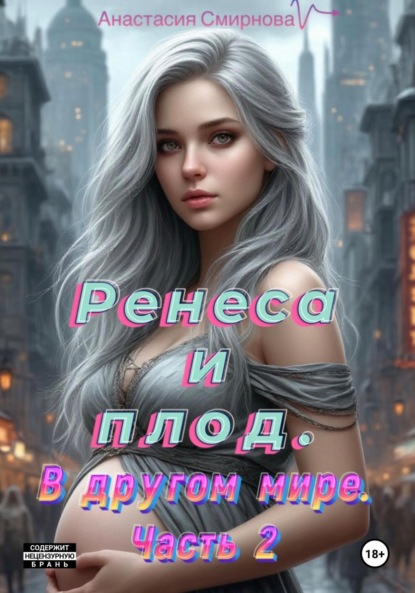 Скачать книгу Ренеса и плод. В другом мире. Часть 2