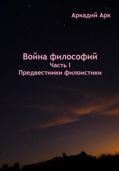 Скачать книгу Война философий. Часть I. Предвестники филоистики