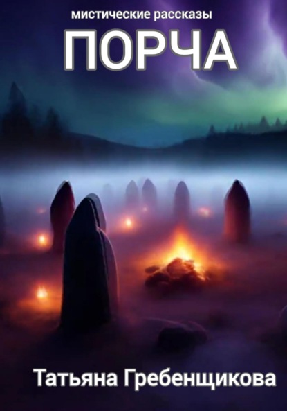 Скачать книгу Порча