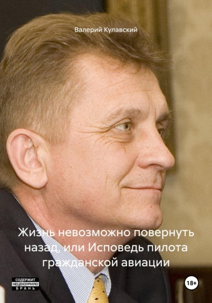 Скачать книгу Жизнь невозможно повернуть назад, или Исповедь пилота гражданской авиации