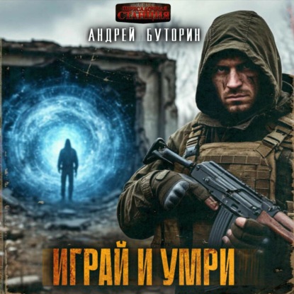 Скачать книгу Играй и умри