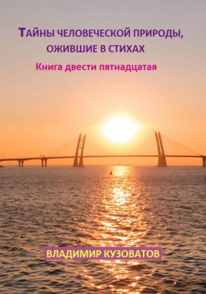Скачать книгу Тайны человеческой природы, ожившие в стихах. Книга двести пятнадцатая