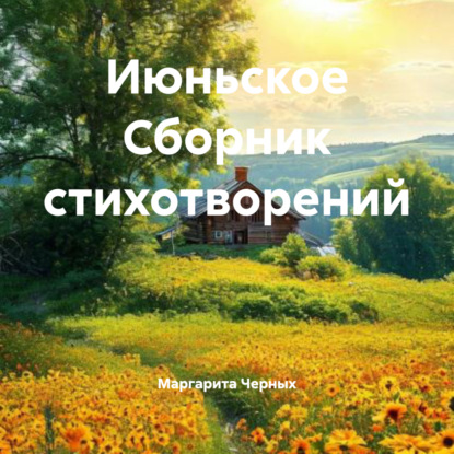 Скачать книгу Июньское Сборник стихотворений
