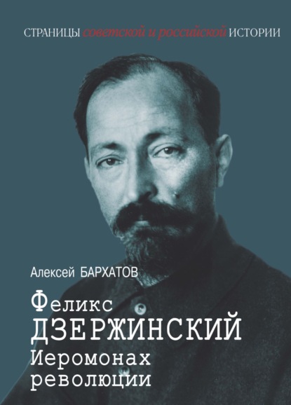 Скачать книгу Иеромонарх революции Феликс Дзержинский