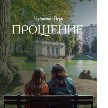 Скачать книгу Прощение