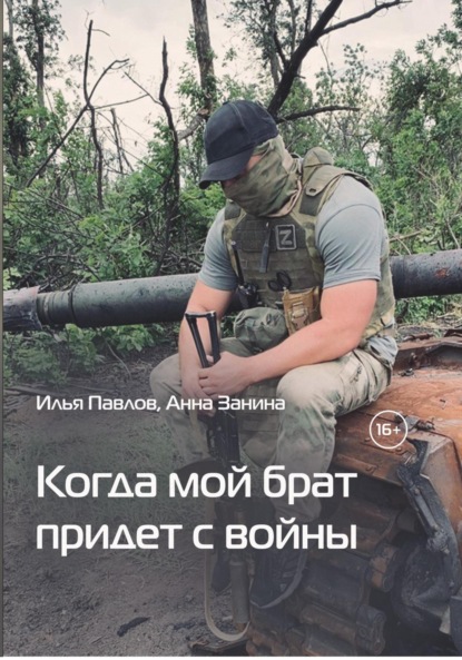 Скачать книгу Когда мой брат придет с войны