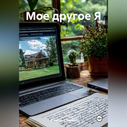 Скачать книгу Мое другое Я