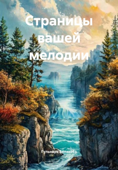 Скачать книгу Страницы вашей мелодии