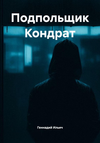 Скачать книгу Подпольщик Кондрат