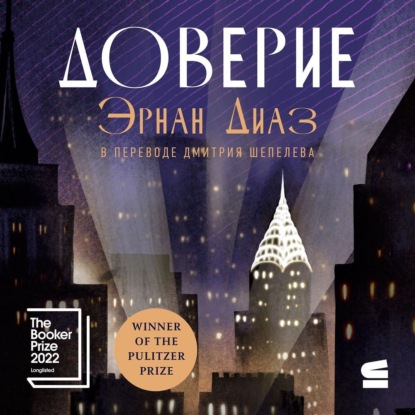 Скачать книгу Доверие